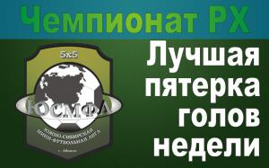 Чемпионат РХ. Лучшая пятерка голов недели!