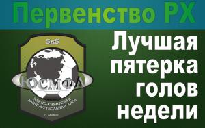 Первенство РХ. Лучшая пятерка голов недели!