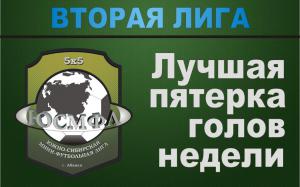 Вторая лига. Лучшая пятерка голов недели!