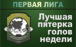 Первая лига. Лучшая пятерка голов недели!