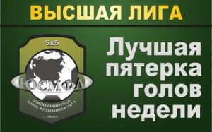 Высшая лига. Лучшая пятерка голов недели!