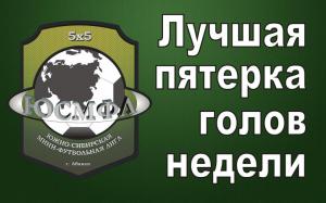 Лучшая пятерка голов недели!
