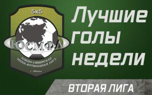 Лучшие голы недели. Вторая лига