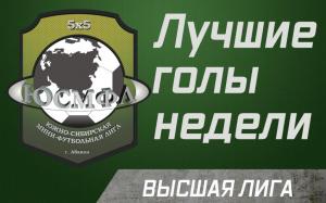 Лучшие голы недели. Высшая лига