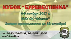 Состав участников и схема проведения "Кубка "Буревестника" - 2017 г.