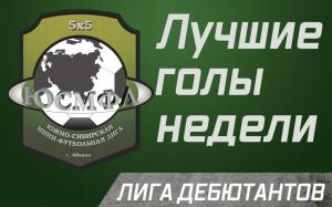 Лучшие голы недели. Лига дебютантов
