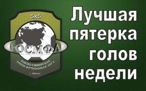 Лучшие голы недели