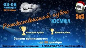 Рождественский кубок стартует