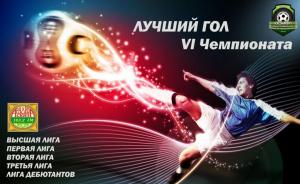 Лучший гол VI Чемпионата