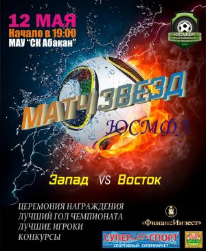 Матч Звезд