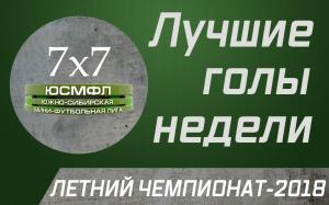 7Х7. Лучшие голы недели