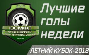 5Х5. Лучшие голы недели
