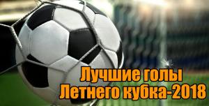 5Х5. Лучшие голы Летнего кубка