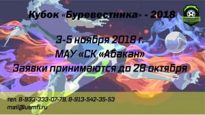 Составы групп на Кубок "Буревестника" - 2018 г.