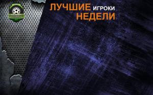 Лучшие игроки недели