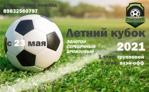 ЛЕТНИЙ КУБОК ЮСМФЛ. РЕЗУЛЬТАТЫ ЖЕРЕБЬЕВКИ
