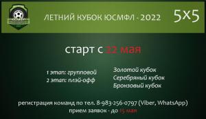 ЛЕТНИЙ КУБОК ЮСМФЛ 5Х5 СЕЗОНА 2022 ГОДА